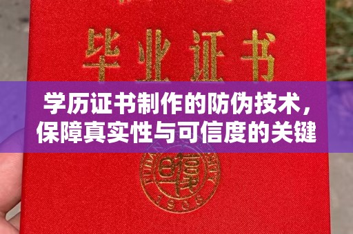 瑞丽学历证书制作的防伪技术，保障真实性与可信度的关键